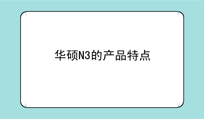 华硕N3的产品特点