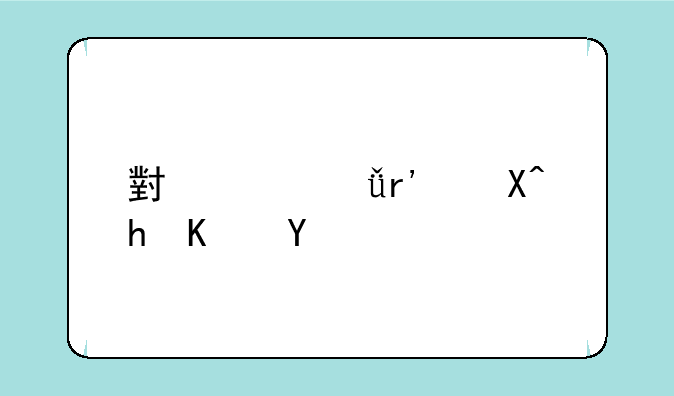 小米11有必要买吗