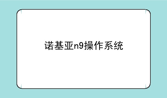 诺基亚n9操作系统