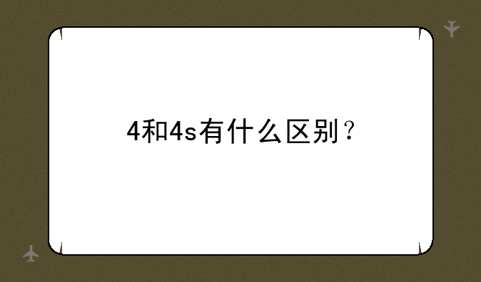 4和4s有什么区别？