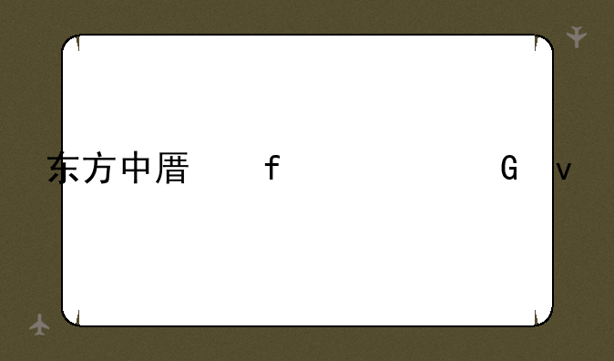 东方中原智慧黑板