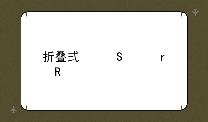折叠式笔记本电脑