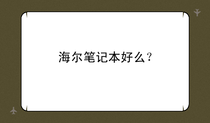 海尔笔记本好么？