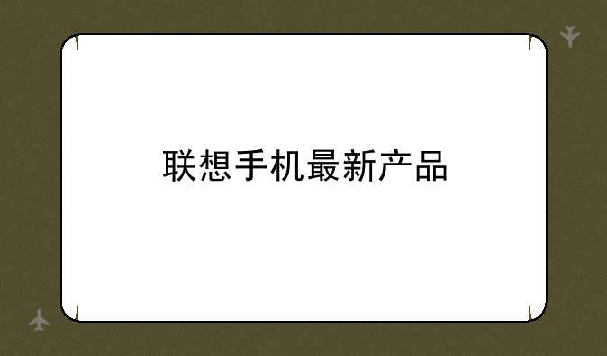 联想手机最新产品