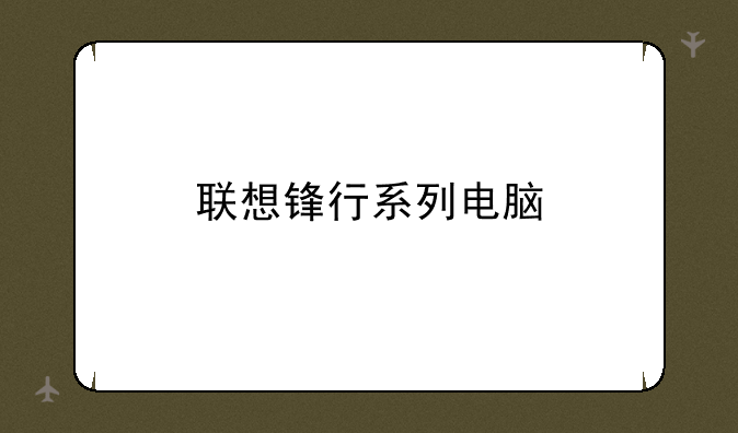 联想锋行系列电脑