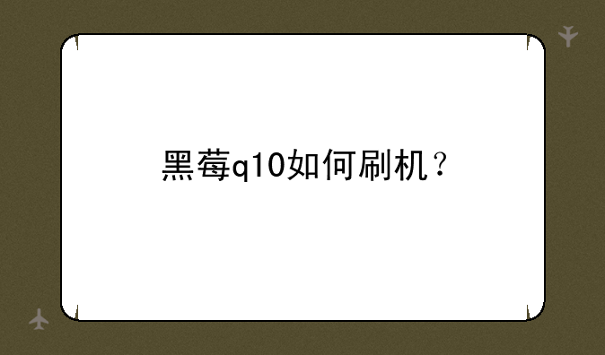 黑莓q10如何刷机？