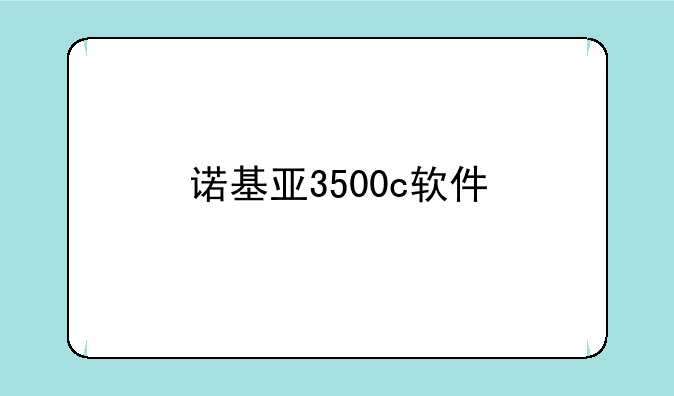 诺基亚3500c软件