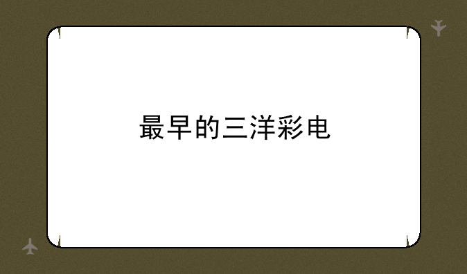最早的三洋彩电