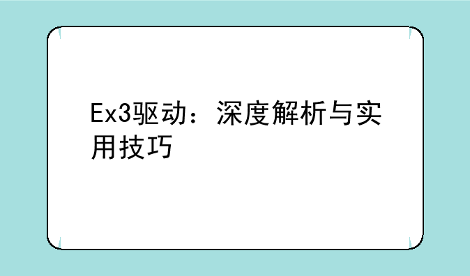 Ex3驱动：深度解析与实用技巧