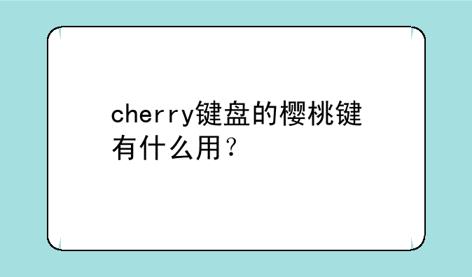 cherry键盘的樱桃键有什么用？