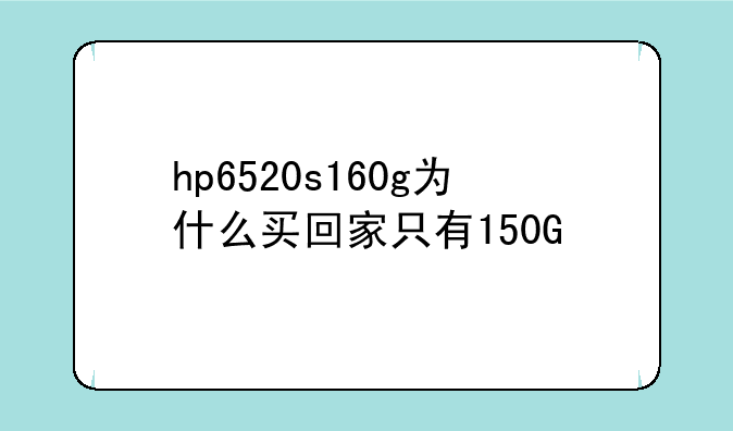 hp6520s160g为什么买回家只有