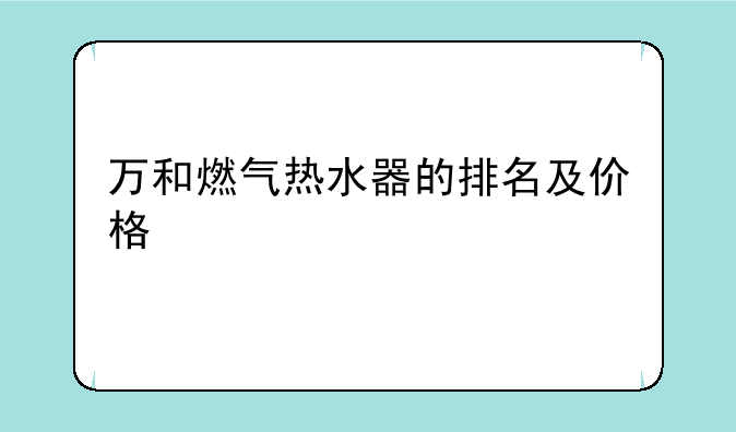 万和燃气热水器的排名及价格