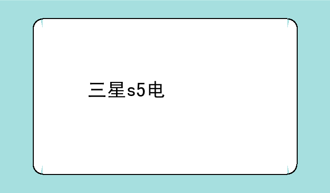 三星s5电信版什么时候便宜些?