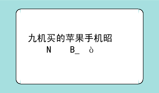 九机买的苹果手机是正品吗？