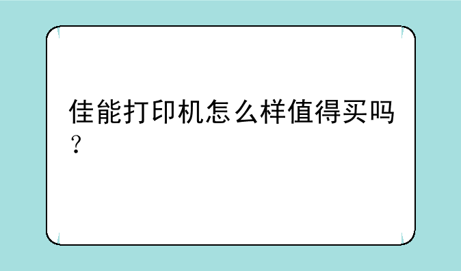 佳能打印机怎么样值得买