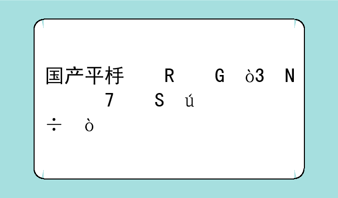 国产平板电脑，哪种比较好？