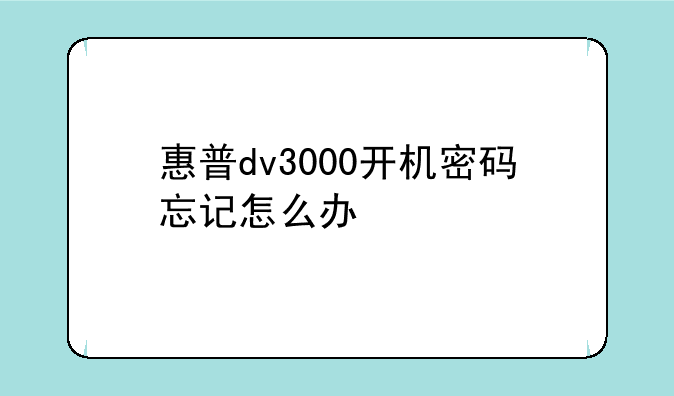 惠普dv3000开机密码忘记怎么办