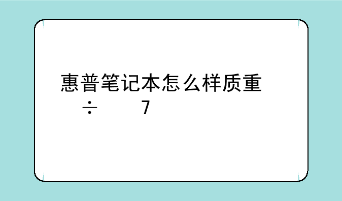 惠普笔记本怎么样质量好不好