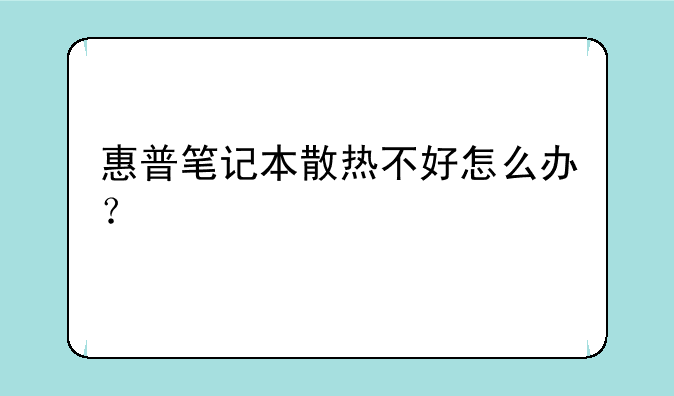 （hp的笔记本老是烫手，温