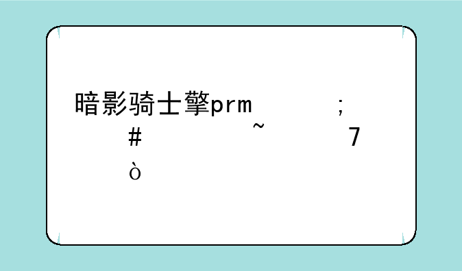 暗影骑士擎pro怎么检查配置？