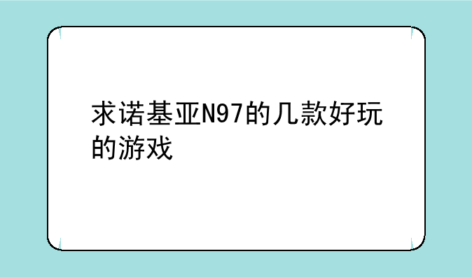 （诺基亚n97 重力感应游戏