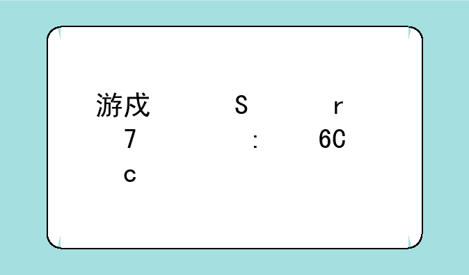 游戏笔记本配置推荐高性价比