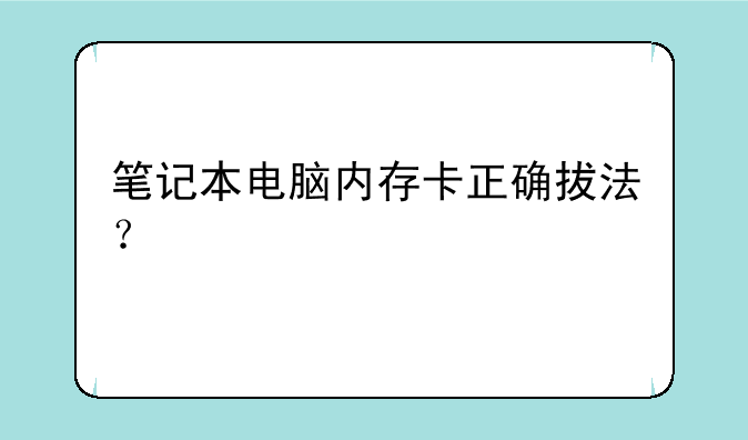 笔记本电脑内存卡正确拔法？