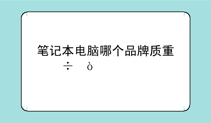 笔记本电脑哪个品牌质量好？