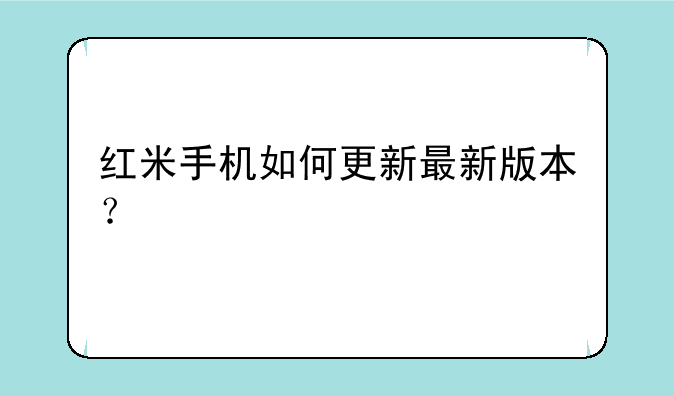 红米手机如何更新最新版本？
