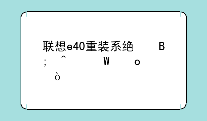 联想e40重装系统后无法进入？