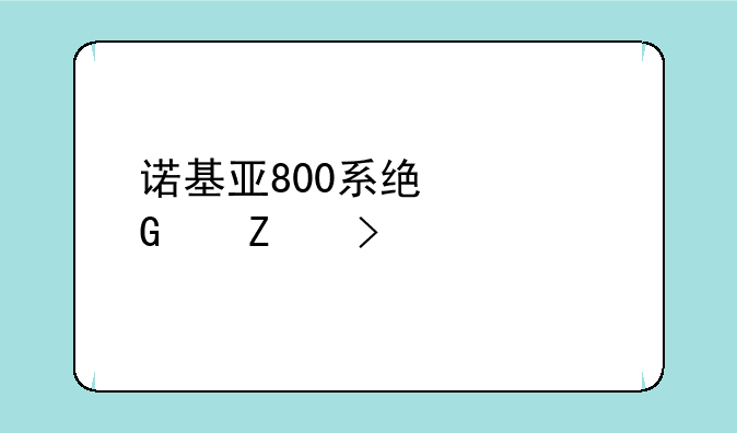 诺基亚800系统翻译中文叫