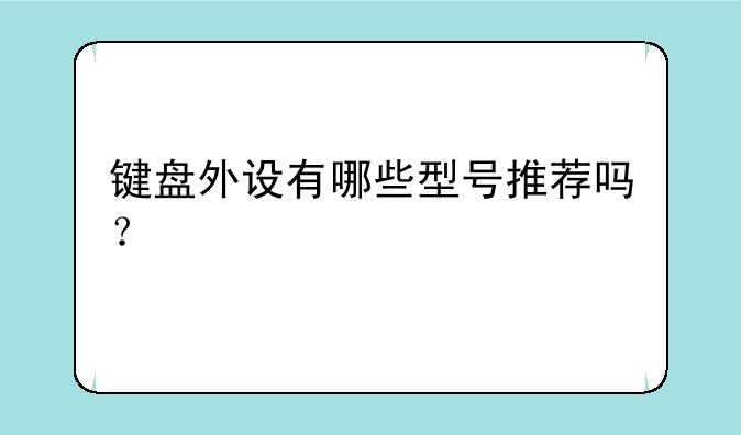 键盘外设有哪些型号推荐吗？