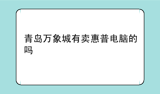 青岛万象城有卖惠普电脑的吗