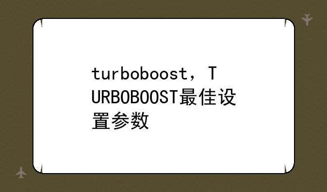turboboost，TURBOBOOST最佳设置