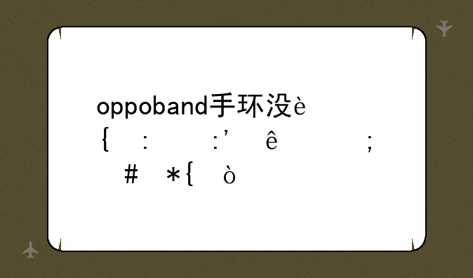 oppoband手环没连接掉了怎么办？