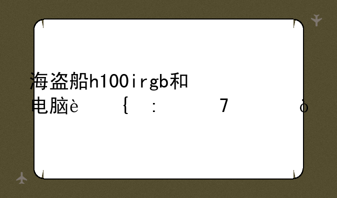海盗船h100irgb和电脑连接不上？