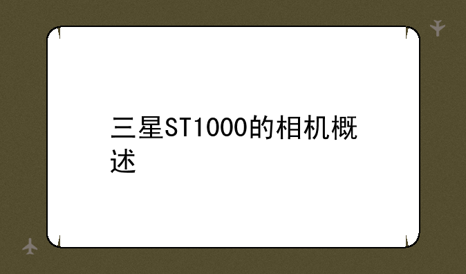 三星ST1000的相机概述