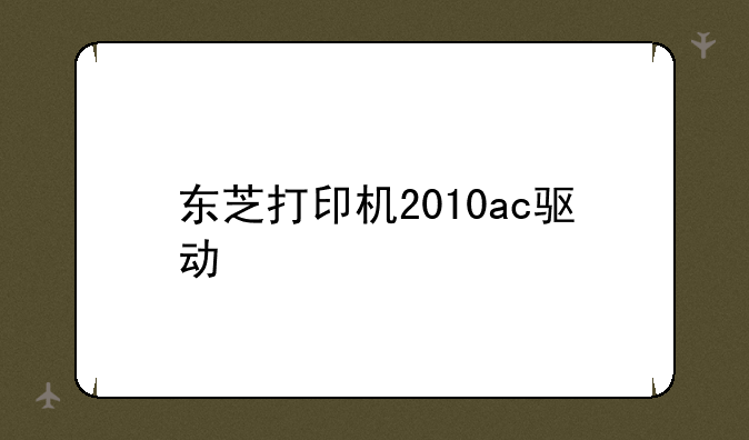 东芝打印机2010ac驱动