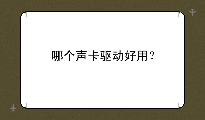 哪个声卡驱动好用？
