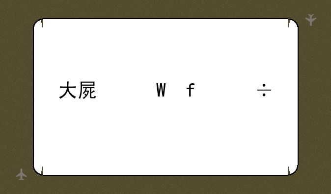 大屏幕智能手机价钱
