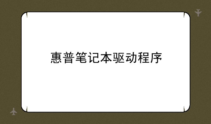 惠普笔记本驱动程序