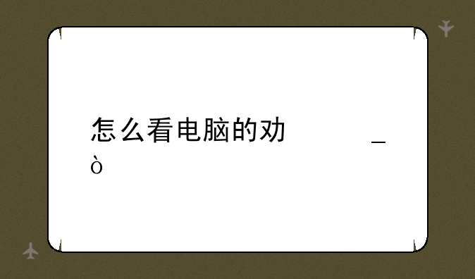 怎么看电脑的功耗？