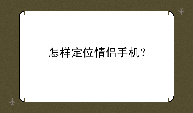 怎样定位情侣手机？