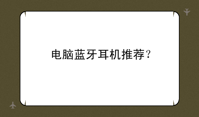 电脑蓝牙耳机推荐？