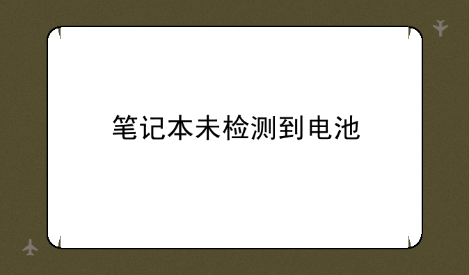 笔记本未检测到电池