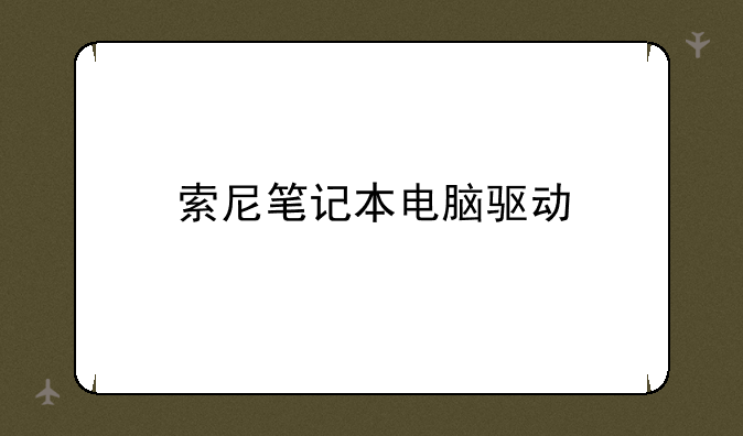 索尼笔记本电脑驱动
