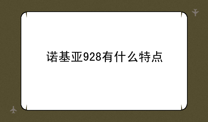 诺基亚928有什么特点