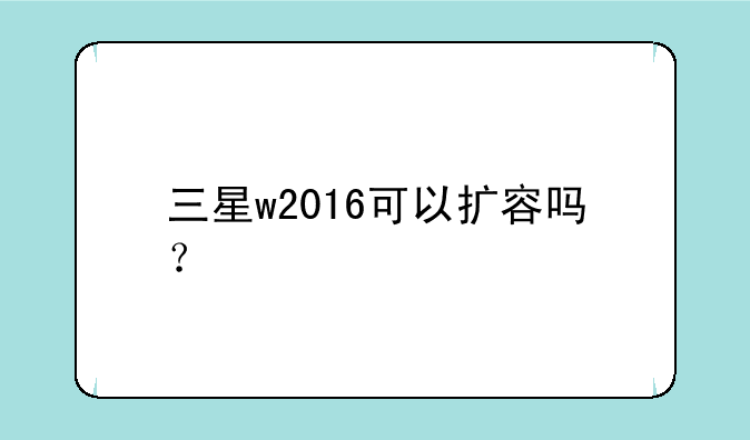 三星w2016可以扩容吗？
