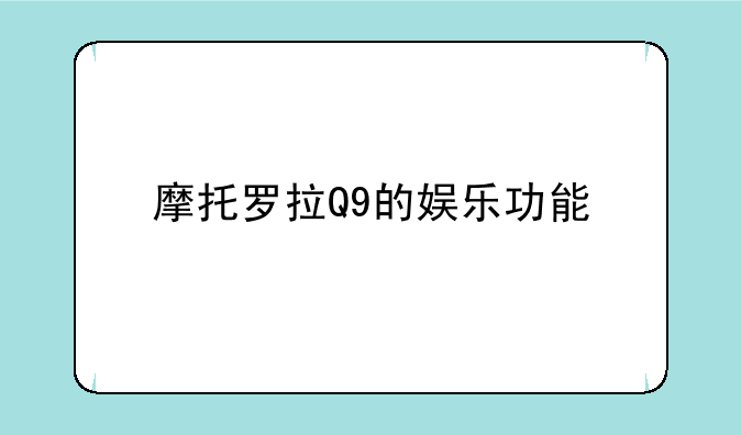 摩托罗拉Q9的娱乐功能