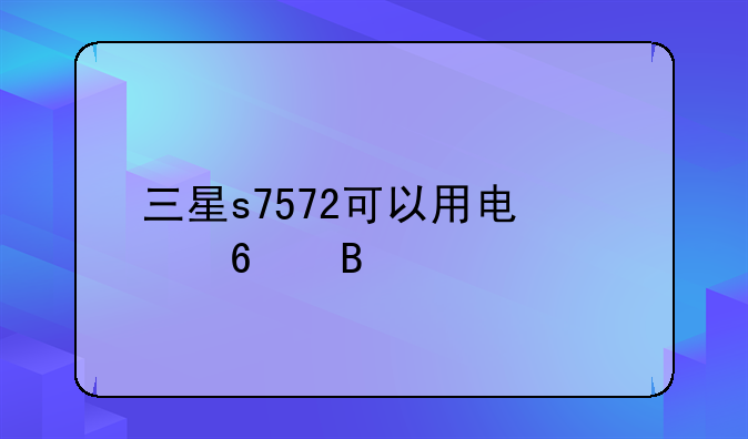 三星s7572可以用电信卡吗